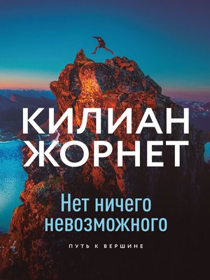 cover image of Нет ничего невозможного